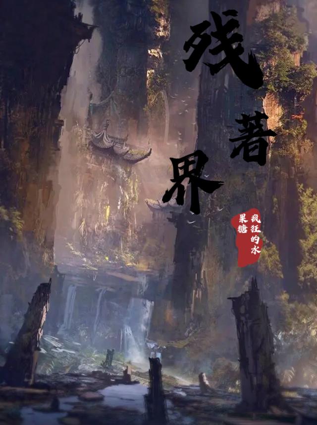 残局