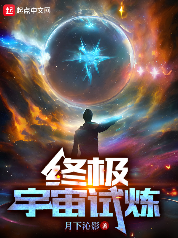 终极宇宙是什么意思