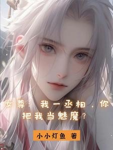 女尊女帝倾天下全文免费阅读